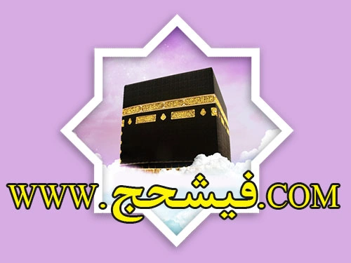 فیش عمره تهران – ثبت‌نام ملی، اولویت ۳۱۷ – مناسب خانواده ۴ نفره
