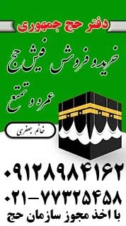 دفتر حج عمره و تمتع