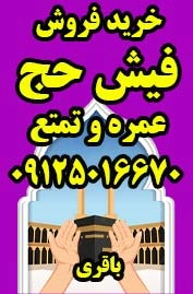 خریدار و فروشنده واقعی فیش حج در کل ایران