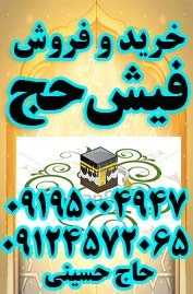 خرید و فروش فیش حج واجب و عمره کارگزاری حج به وسعت سرتاسر ایران