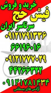 خرید و فروش فیش حج عمره و تمتع در دفاتر معتبر حج تحت نظارت سازمان حج و زیارت