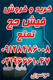 خرید و فروش و مشاوره در امور فیش حج تکی و عمده فوری