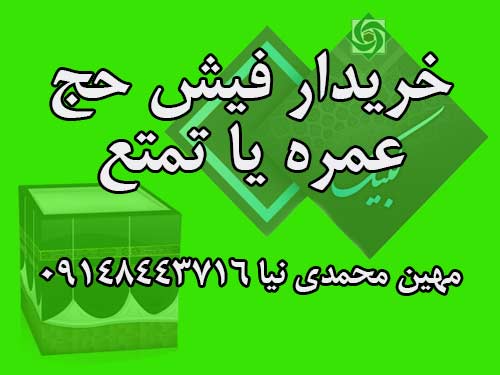 خرید فیش حج عمره یا فیش حج تمتع به قیمت مناسب.  مهین محمدی نیا 09148443716